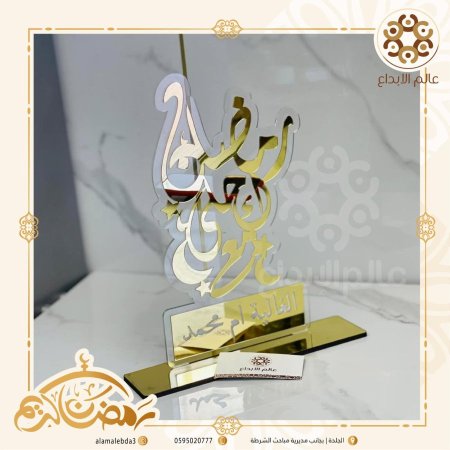 ستاند رمضان احلى مع  امكانية اختيار الاسم